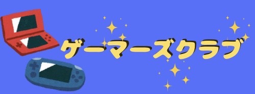 ゲーマーズクラブ